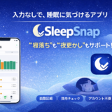 【新習慣】SleepSnap｜“寝落ち”も“夜更かし”も気づける、ミニマル睡眠アプリ