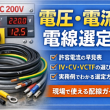 電圧・電流から選ぶ電線サイズ