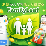 【家族の新習慣】FamilyLeaf｜ゲーム感覚で“できた！”が増える、親子のタスク管理アプリ